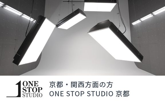京都・関西方面の方、ワンストップスタジオ京都