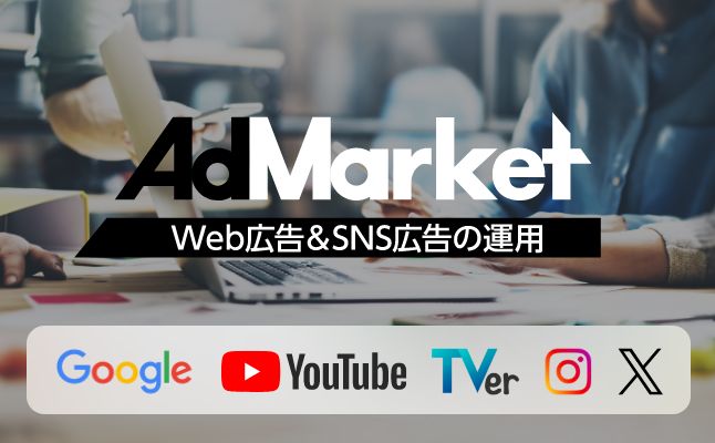 Web/SNS広告運用代行サービス