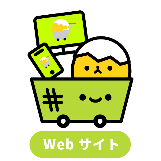 Webサイト