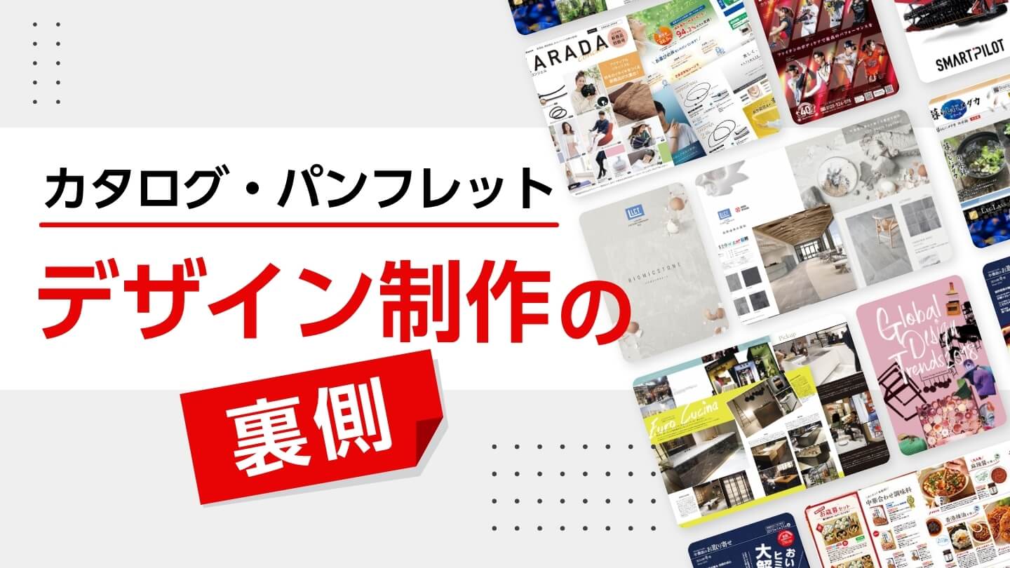 【デザインの裏側】総合カタログ制作における「商品撮影」について