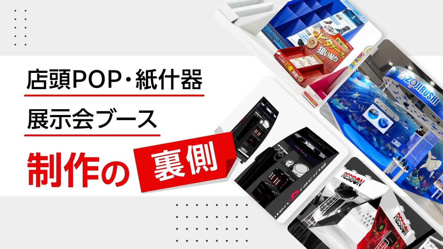 【デザインの裏側】展示会＆ブースデザイン／展示会に必要な制作物がJPCならワンストップで揃う！