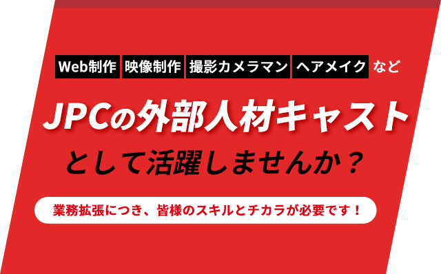 JPCの外部クリエイターとして活躍しませんか？