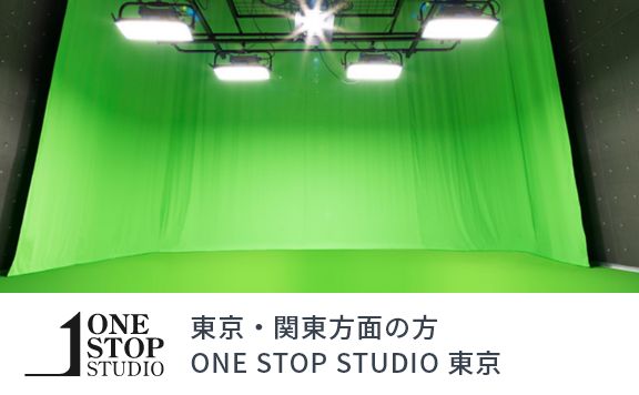 東京・関東方面の方、ワンストップスタジオ東京