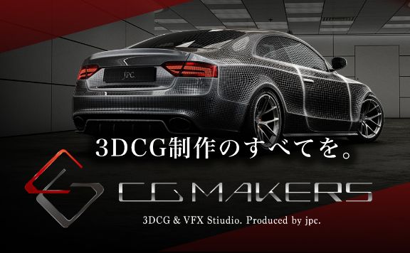 CG・3DCG制作サービス