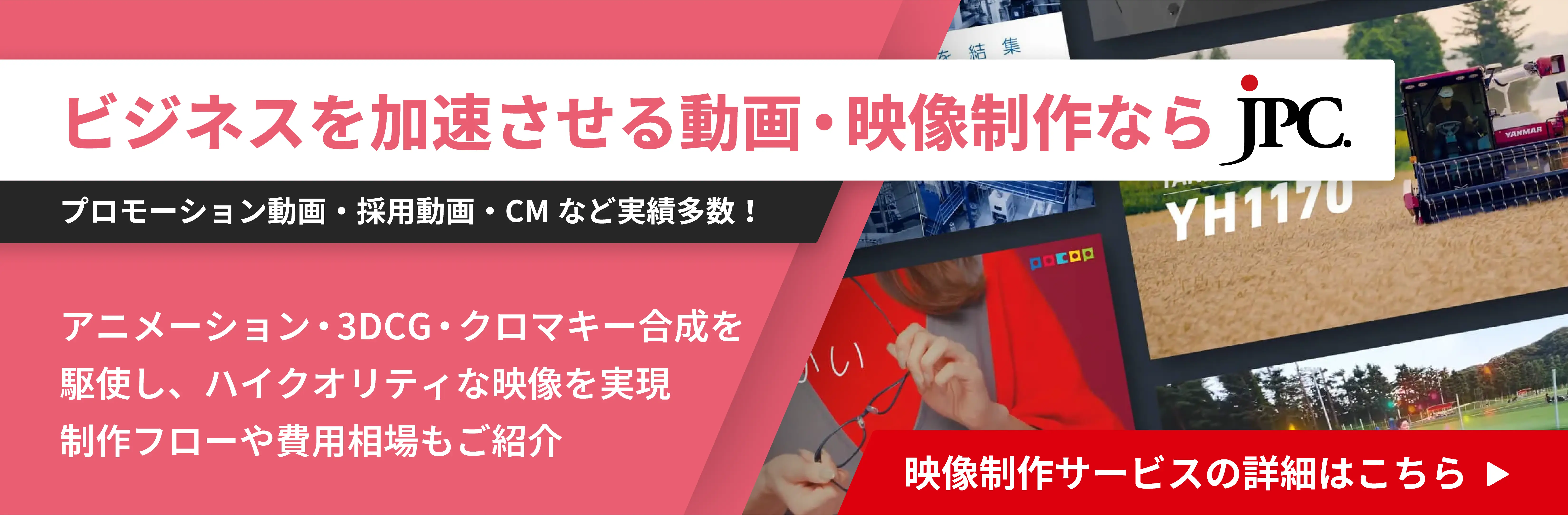 ビジネスを加速させる動画・映像制作ならJPC