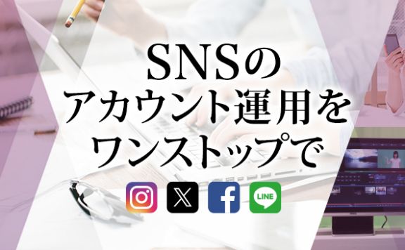 SNSのアカウント運用サービス