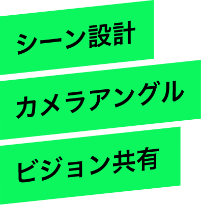 シーン設計 カメラアングル ビジョン共有