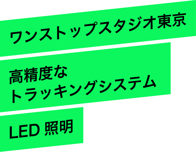 ワンストップスタジオ東京 高精度なトラッキングシステム LED照明