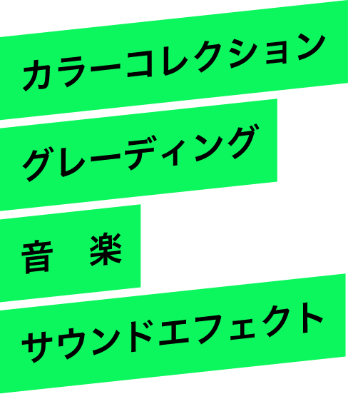 カラーコレクション グレーディング 音楽 サウンドエフェクト