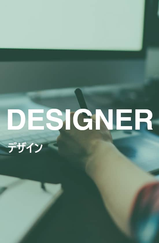 DESIGNER デザイン