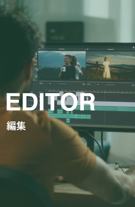 EDITOR 編集