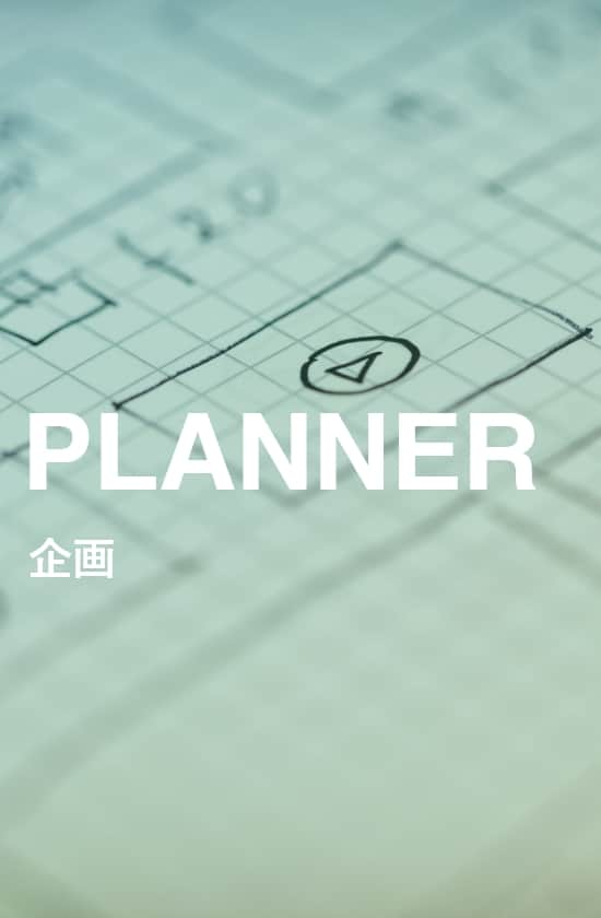 PLANNER 企画