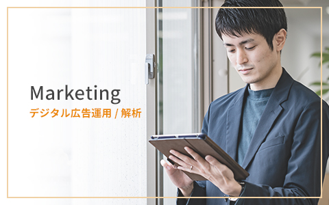 Marketing デジタル広告運用/解析