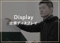 Display 店頭ディスプレイ