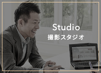 Studio 撮影スタジオ