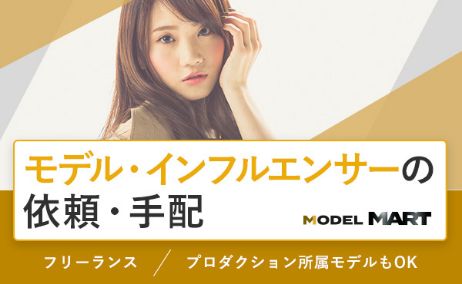 モデルのキャスティング・派遣