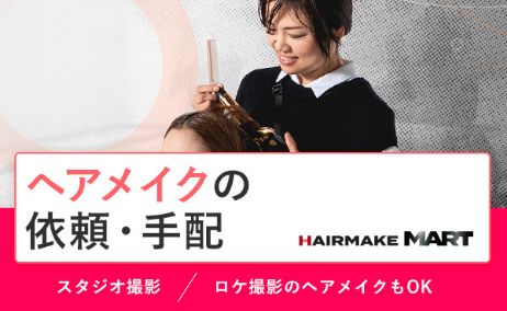 ヘアメイクの派遣・依頼