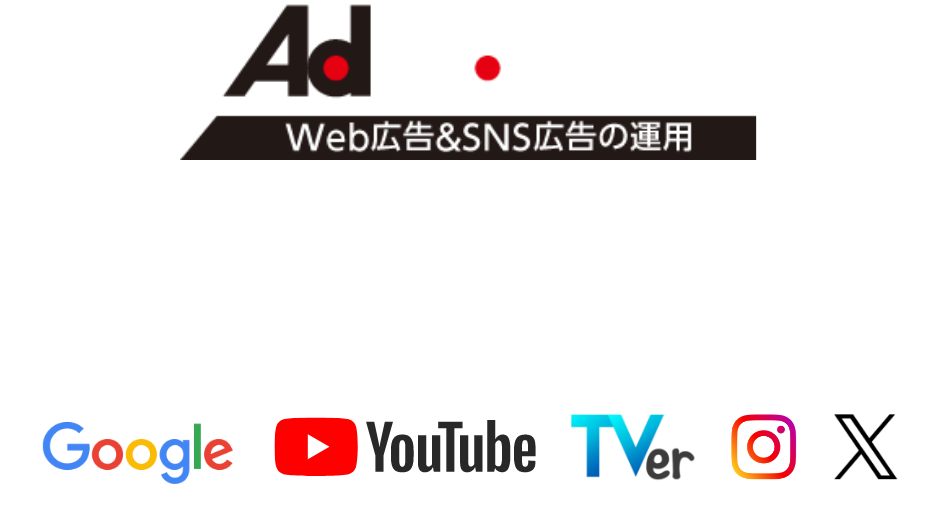 Web広告＆SNS広告の運用