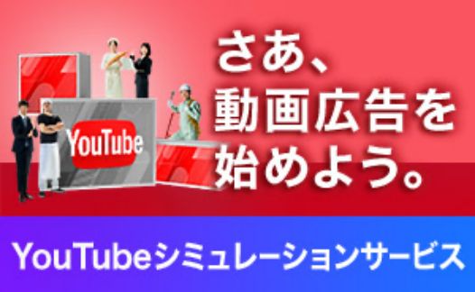 YouTube広告運用代行・代理店