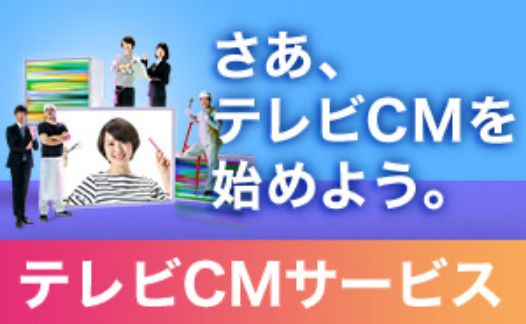 テレビCM代理店