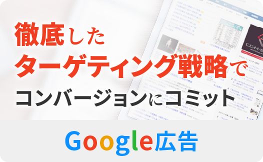 Google広告運用代行