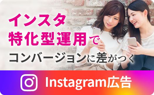 インスタ広告運用代行