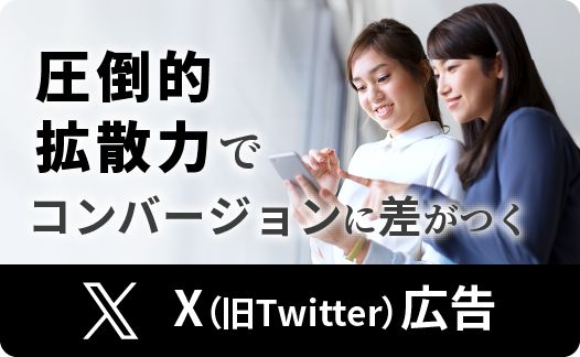 X広告運用代行