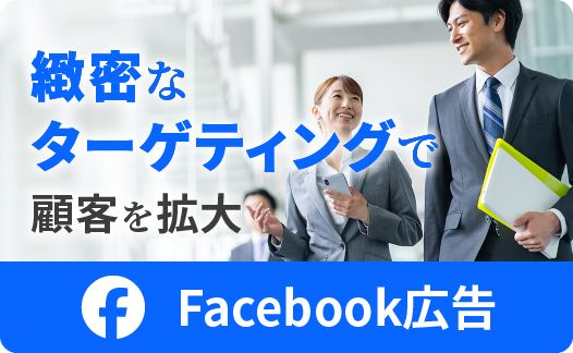 Facebook広告運用代行