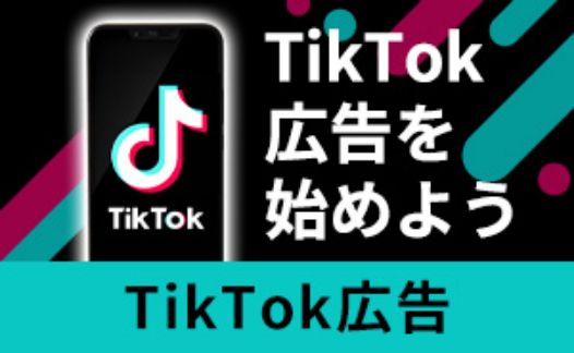 TikTok広告運用代行