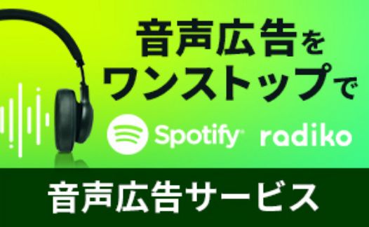 Spotify・radico音声広告運用代行