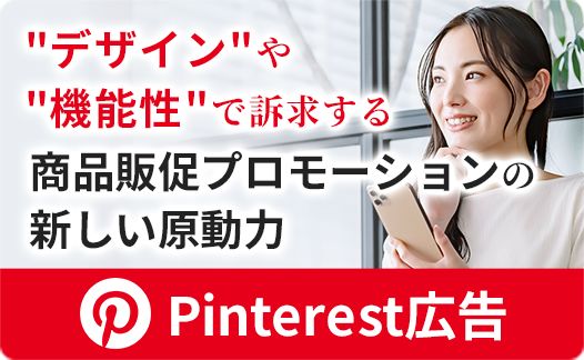 Pinterest広告運用代行