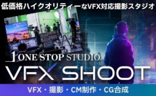 VFX撮影サービス