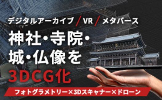 フォトグラメトリー文化遺産CG化