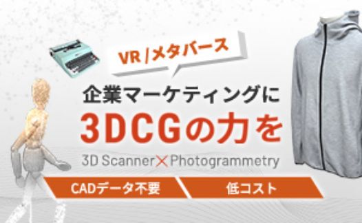 フォトグラメトリーVRサービス