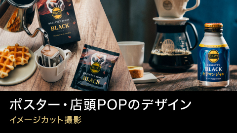 ポスター・店頭POPのデザイン制作事例 - 飲料新商品のイメージカット撮影