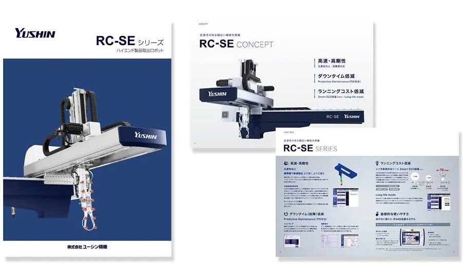 【カタログ・パンフレット】ロボットメーカーの商品紹介カタログRC-SE_株式会社ユーシン精機様