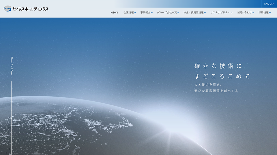 【コーポレートサイト】製造・建設関連企業のホームページ制作_サノヤスホールディングス株式会社様