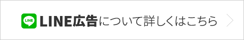 LINE広告について詳しくはこちら