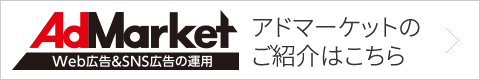 アドマーケットのご紹介はこちら