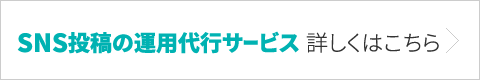 SNS投稿の運用代行サービス 詳しくはこちら