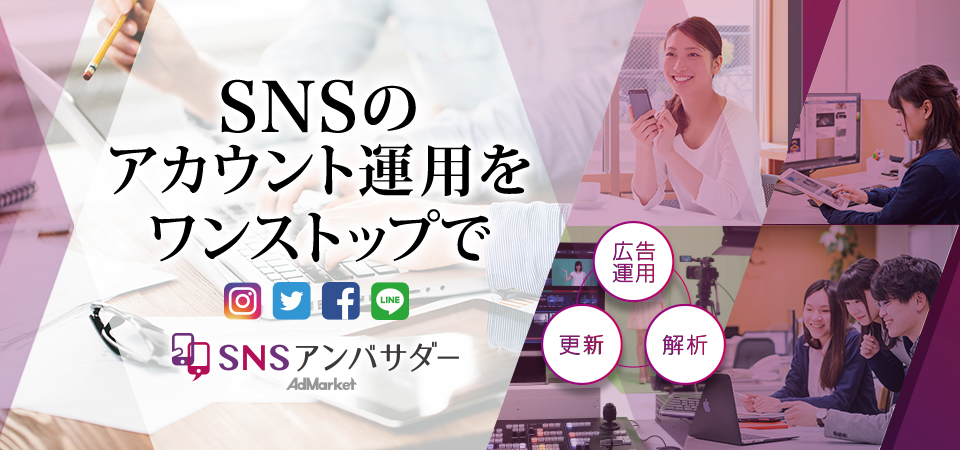 SNSのアカウント運用をワンストップで SNSアンバサダー