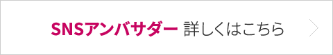 SNSアンバサダー詳しくはこちら