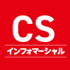 「CS放送」で始める―CM/インフォマーシャル出稿サービスのご案内。