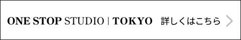 　ワンストップスタジオ東京 詳しくはこちら