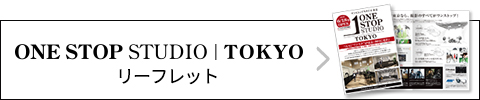 ワンストップスタジオ東京 リーフレット