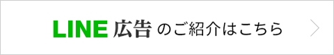 LINE広告の紹介はこちら