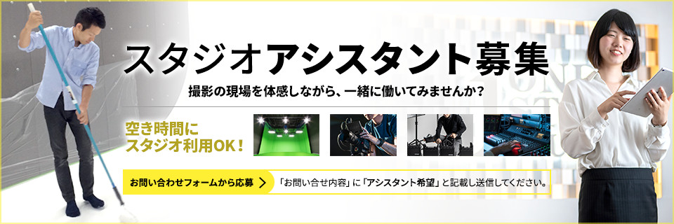 スタジオアシスタント募集 撮影の現場を体感しながら、一緒に働いてみませんか？