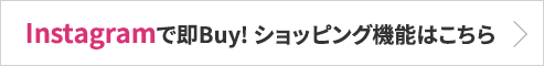 Instagramで即Buy! ショッピング機能はこちら