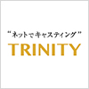 ネットでキャスティング「TRINITY」サービス開始！