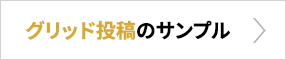 グリッド投稿のサンプル